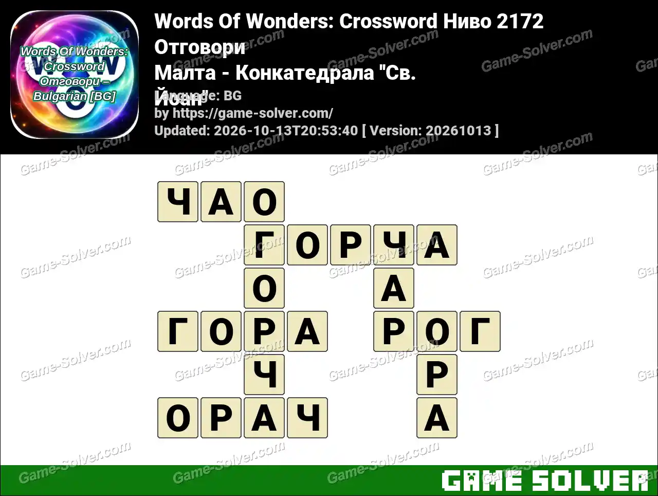 Words Of Wonders: Crossword Ниво 2172 Отговори – Малта – Конкатедрала ”Св. Йоан”